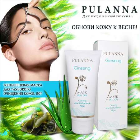 Маска плёнка для лица PULANNA Очищающая с женьшенем алоэ витаминами А и Е - Ginseng Mask 90г