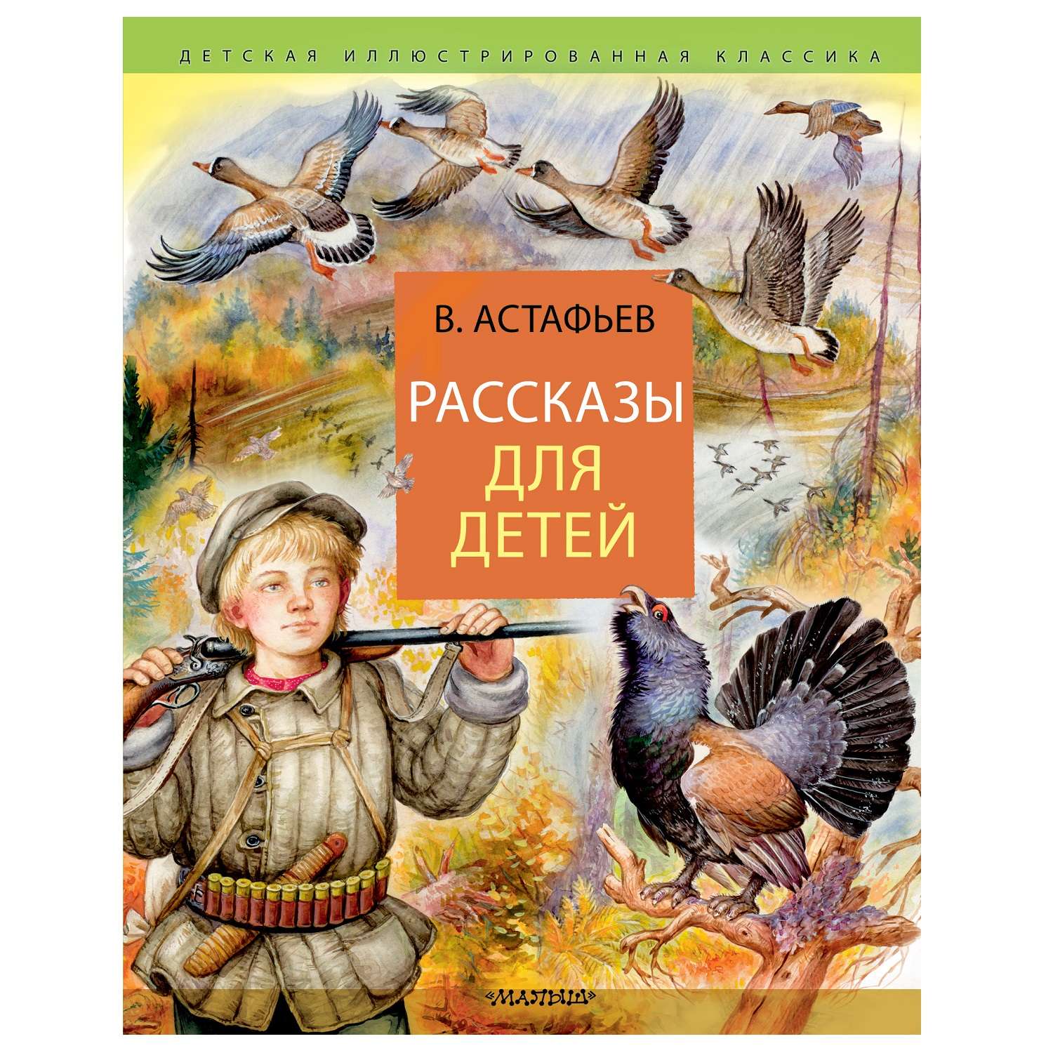 Книга АСТ Рассказы для детей детская иллюстрированная классика - фото 1