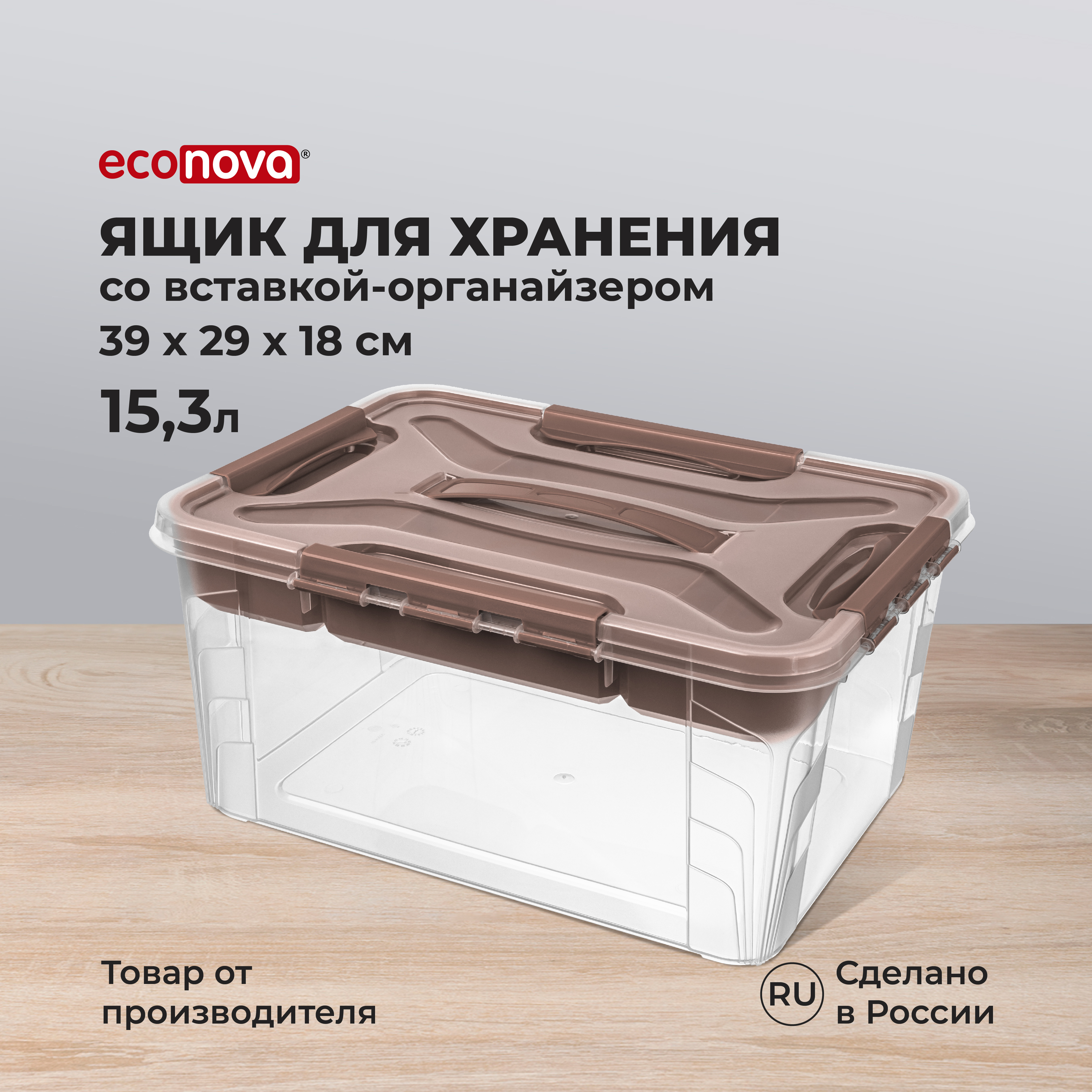 Ящик универсальный Econova с замками и вставкой-органайзером Grand Box 15300 мл коричневый - фото 1