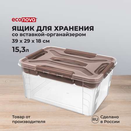 Ящик универсальный Econova с замками и вставкой-органайзером Grand Box 15300 мл коричневый