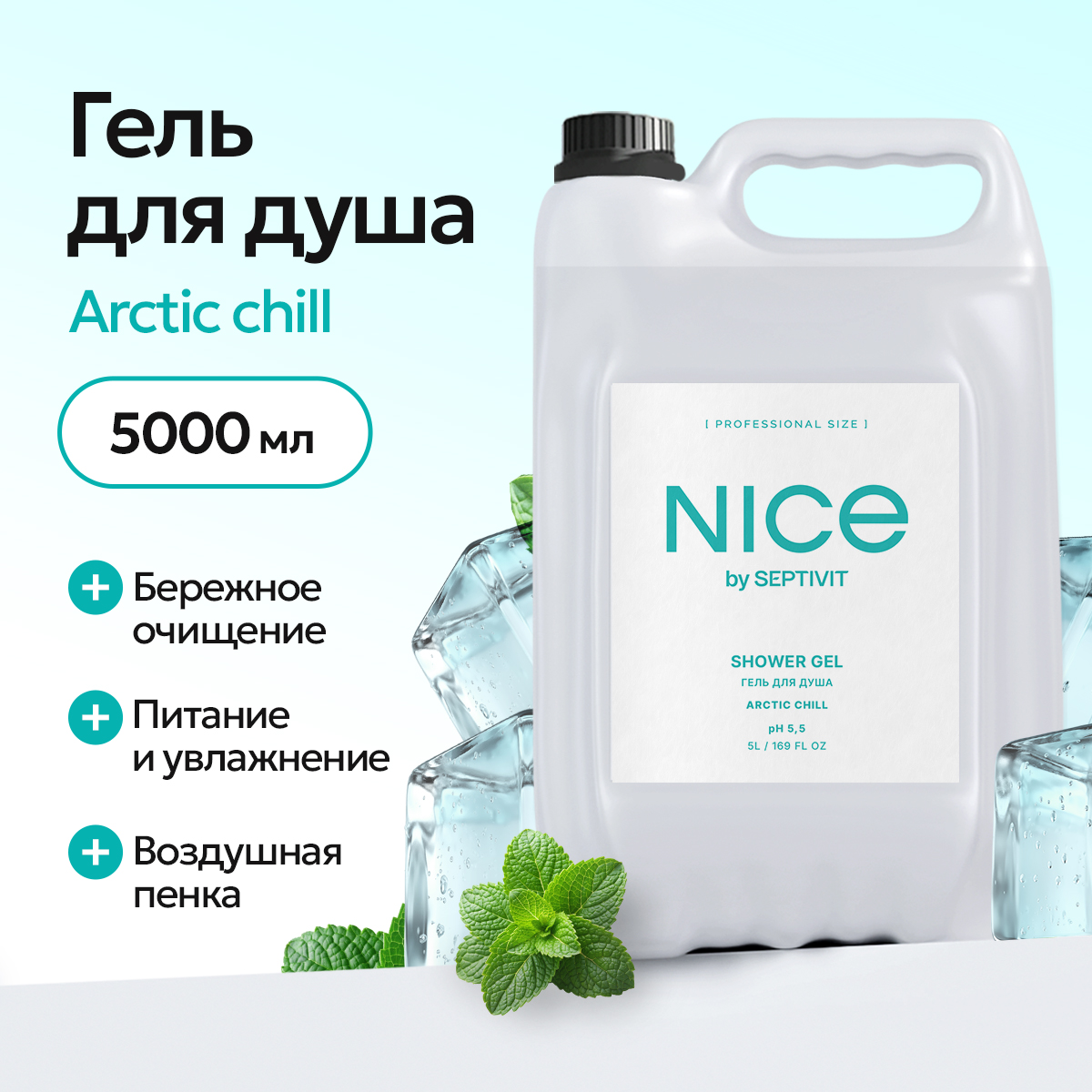 Гель для душа NICE by Septivit Arctic chill 5л - фото 1