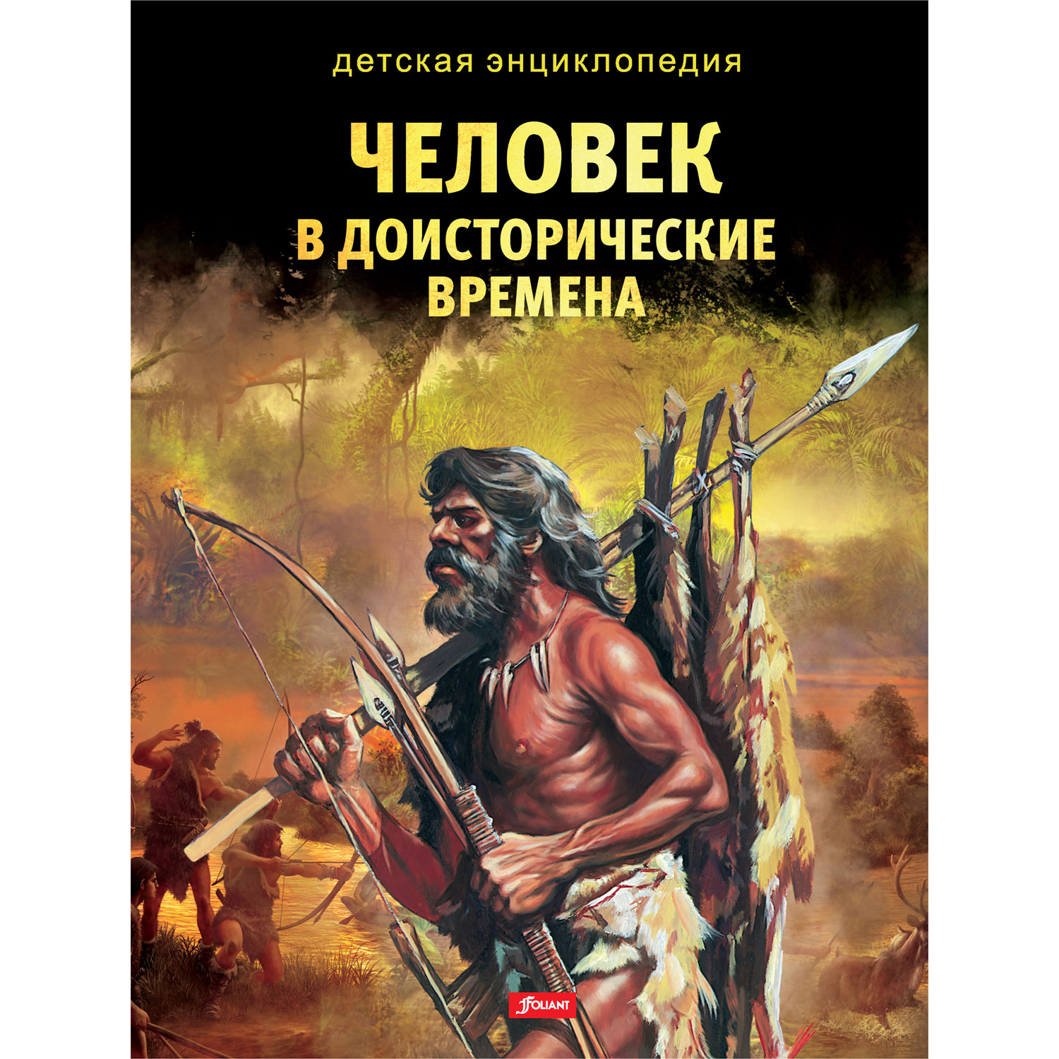 Книга Foliant Человек в доисторические времена. Детская энциклопедия - фото 1