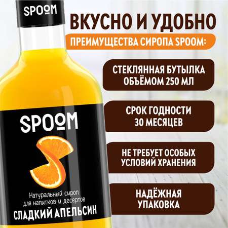 Сироп SPOOM Апельсин сладкий 250мл для кофе коктейлей и десертов