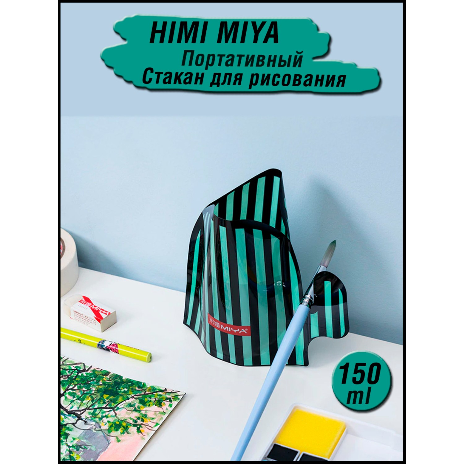 Портативный стакан для воды HIMI MIYA для рисования - фото 2