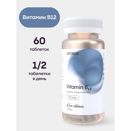 Витамин В12 метилкаболамин VITOBOX 60 таблеток