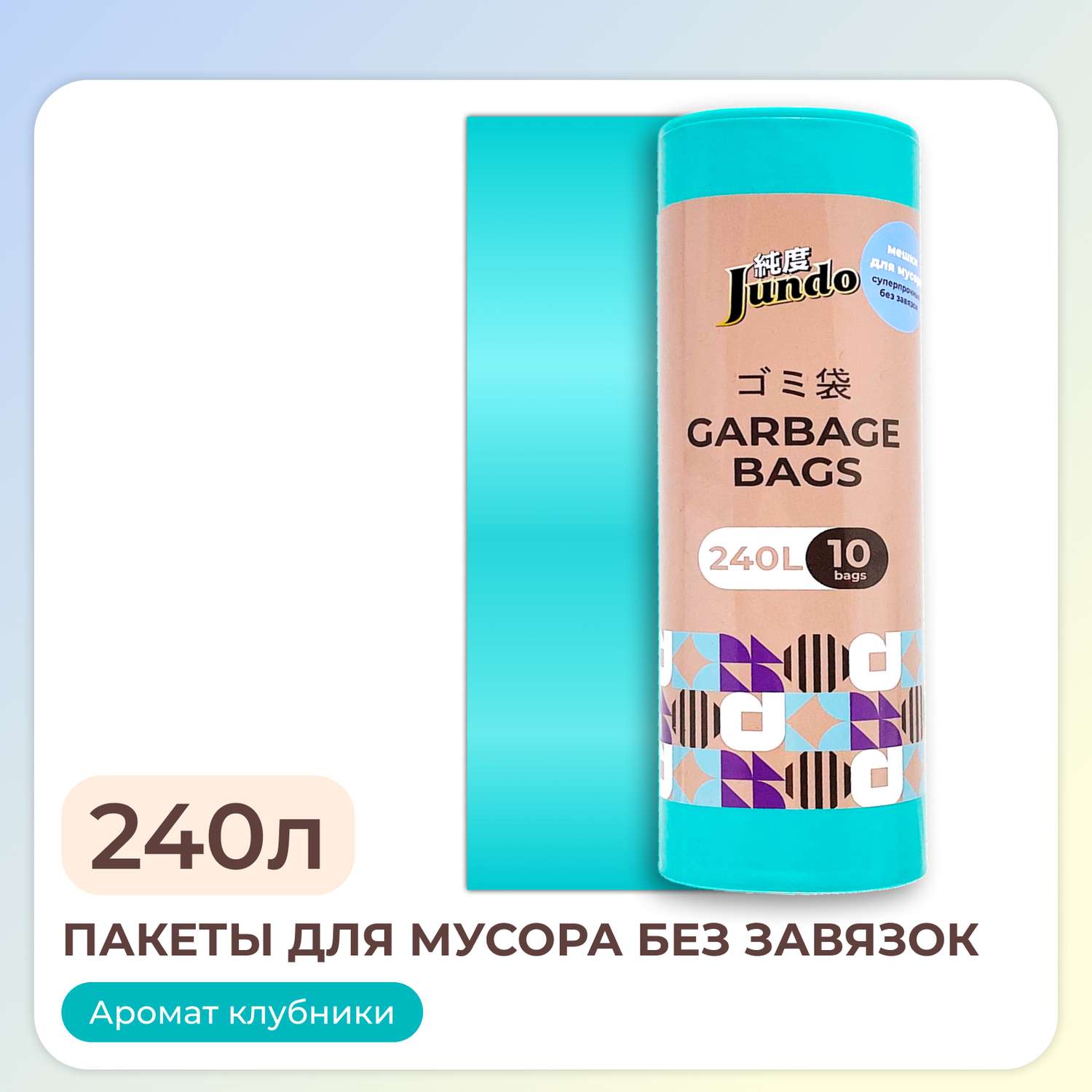 Пакеты для мусора Jundo Garbage bags без завязок 240л 10шт 38 мкм бирюзовые ароматизированные прочные 90х130см - фото 1