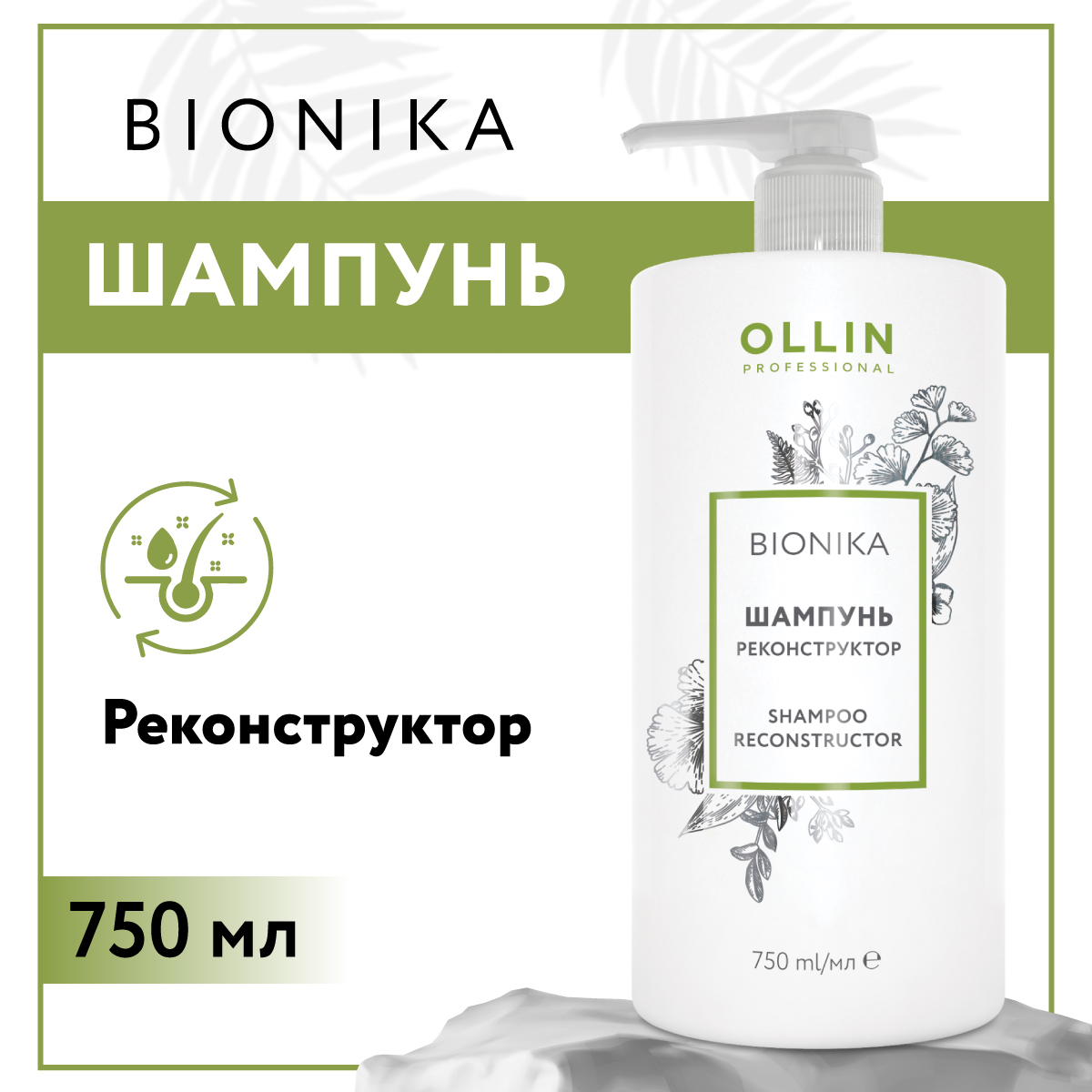 Шампунь Ollin BIONIKA для восстановления волос реконструктор 750 мл - фото 2