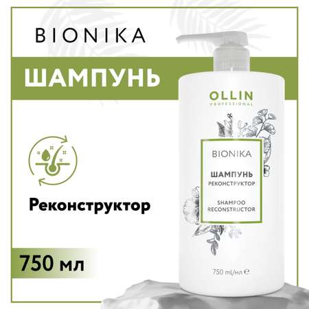 Шампунь Ollin BIONIKA для восстановления волос реконструктор 750 мл