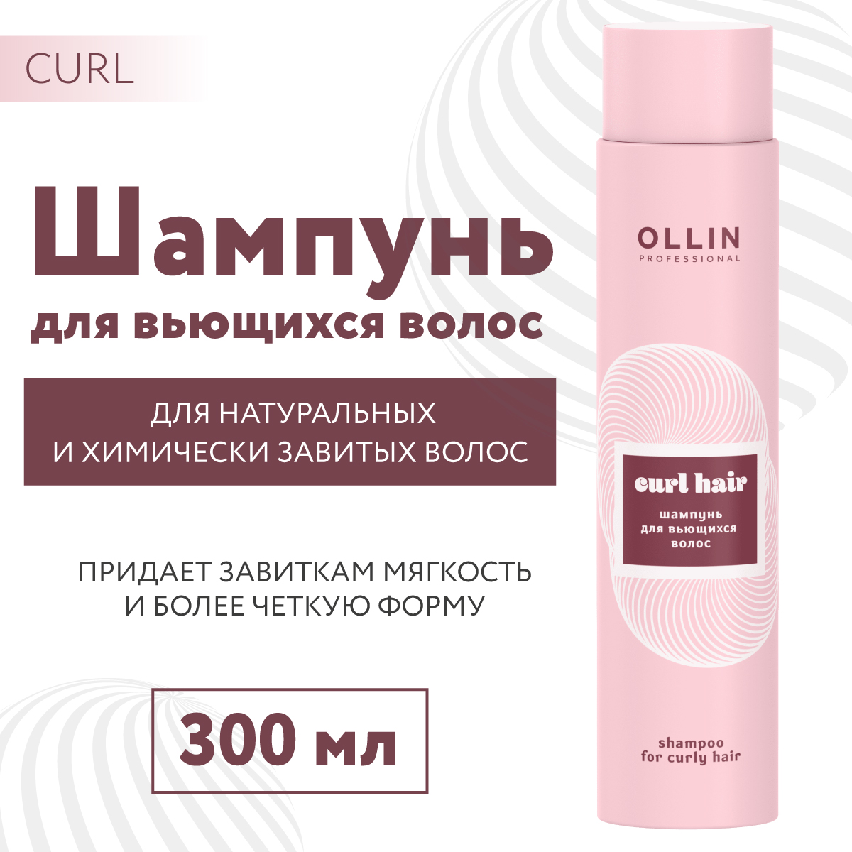 Шампунь Ollin CURL для вьющихся волос 300 мл - фото 2