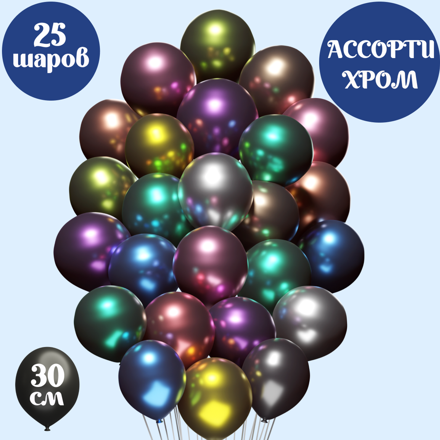 Воздушные шары хром Мишины шарики В наборе 25 штук ассорти цветов для праздника - фото 1