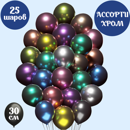 Воздушные шары хром Мишины шарики В наборе 25 штук ассорти цветов для праздника