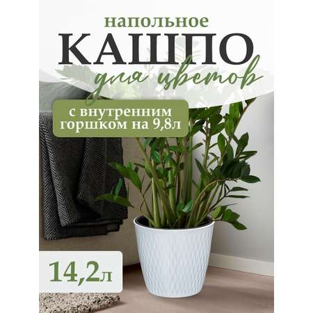 Кашпо elfplast для растений Kerama белый 14.2 л