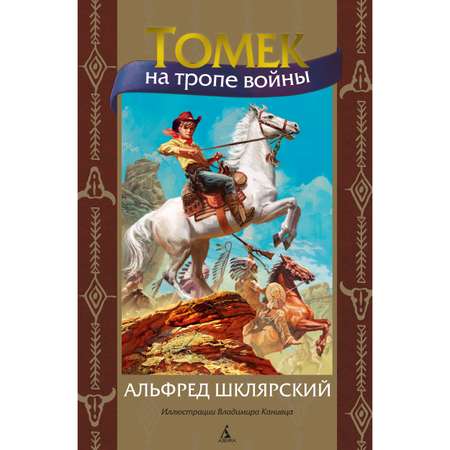 Книга АЗБУКА Томек на тропе войны