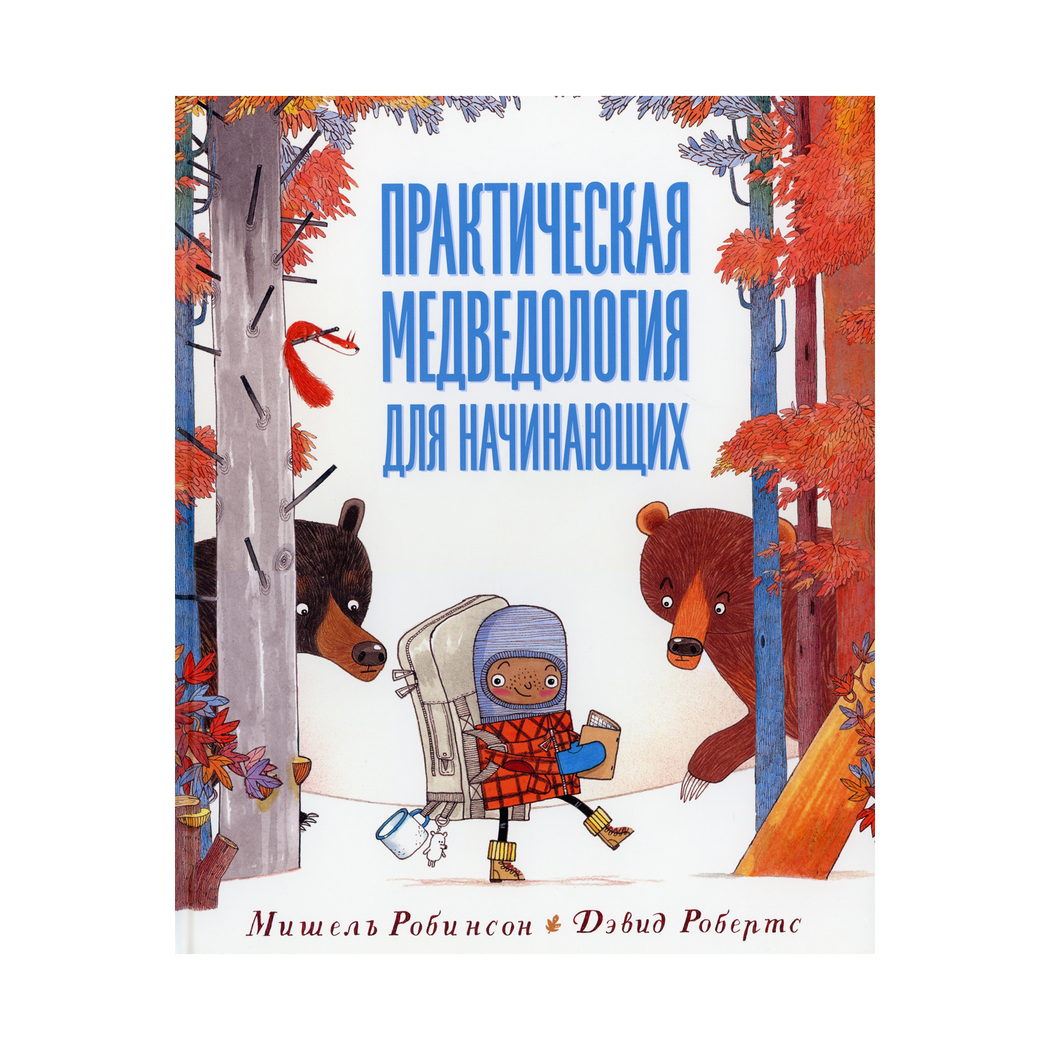 Книга Машины творения Практическая медведология для начинающих. Робинсон  купить по цене 580 ₽ в интернет-магазине Детский мир