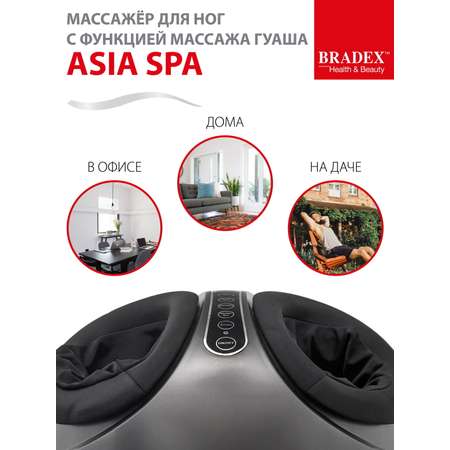 Массажер для ног электрический Bradex с подогревом роликовый Asia Spa