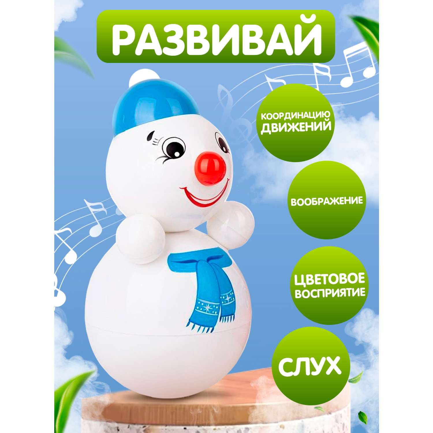 Игрушка Котовские неваляшки Снеговик со звуком 22 см - фото 1