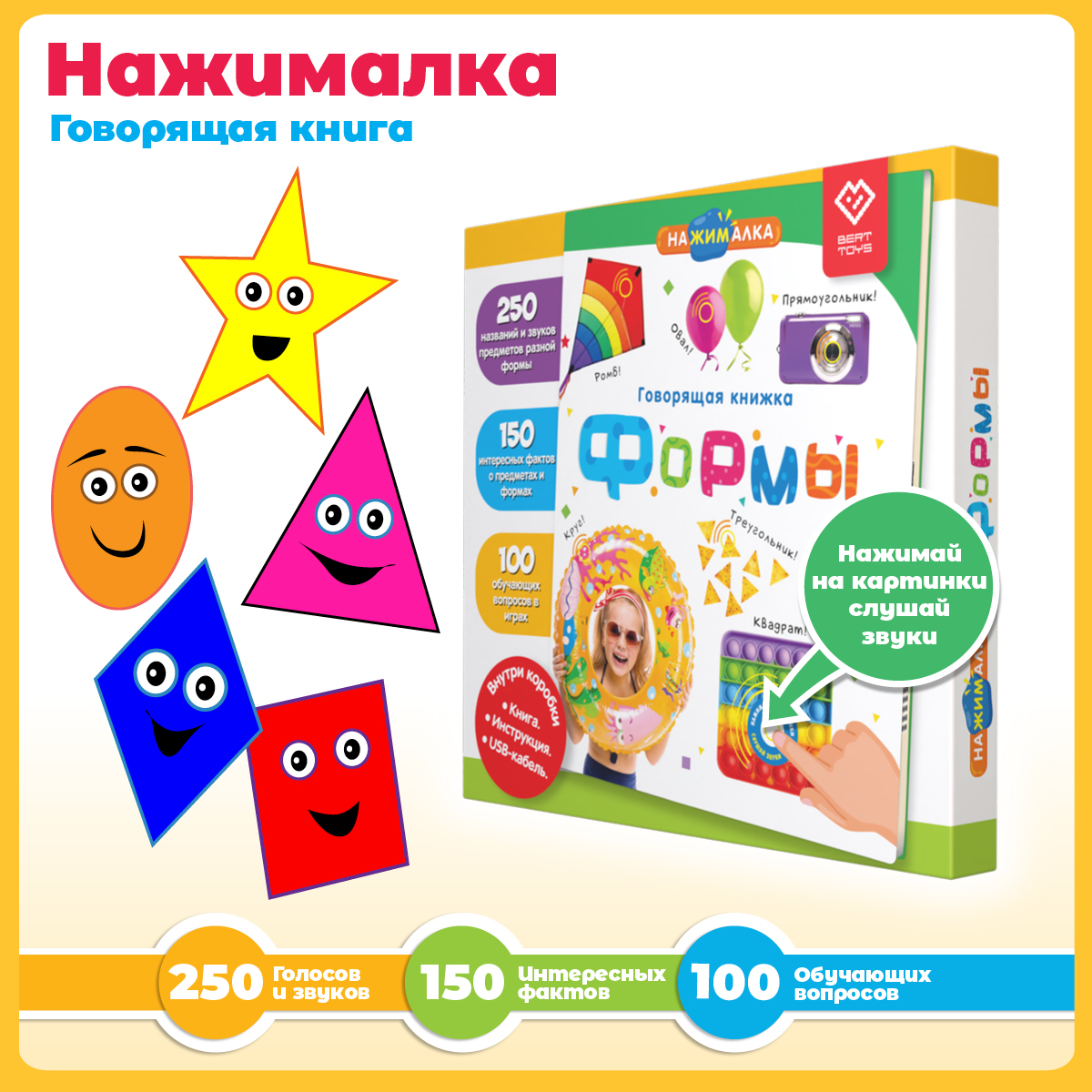 Говорящая книжка Нажималка BertToys Формы