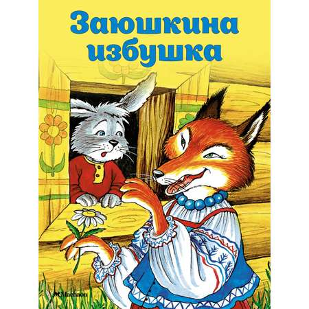 Книга Махаон Русские сказки. Комплект из 8-ми книг.