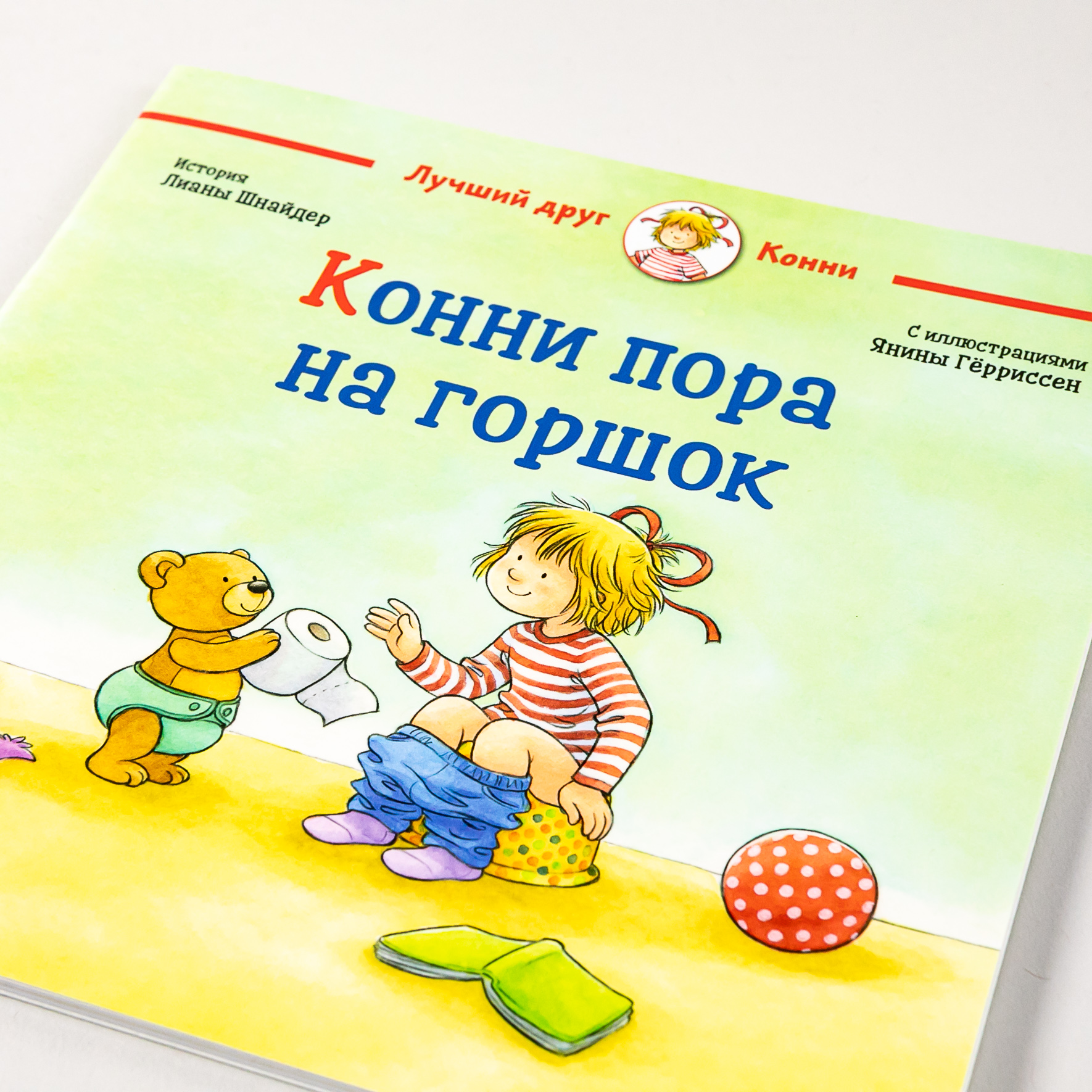 Книга Альпина. Дети Конни пора на горшок - фото 4