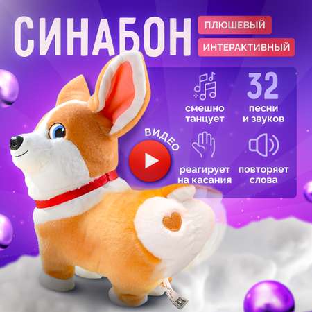 Интерактивная игрушка SHARKTOYS собачка Синабон