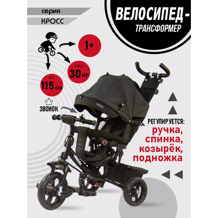 Велосипед трёхколесный Velobibi Кросс 3 в 1 Графит