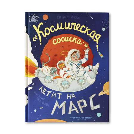 Книга Феникс Премьер Космическая сосиска летит на Марс. Приключения для детей