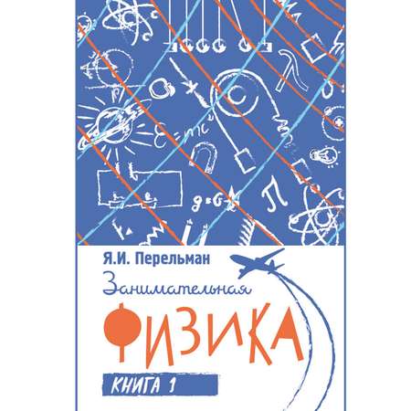 Книга Концептуал Занимательная физика. Первая