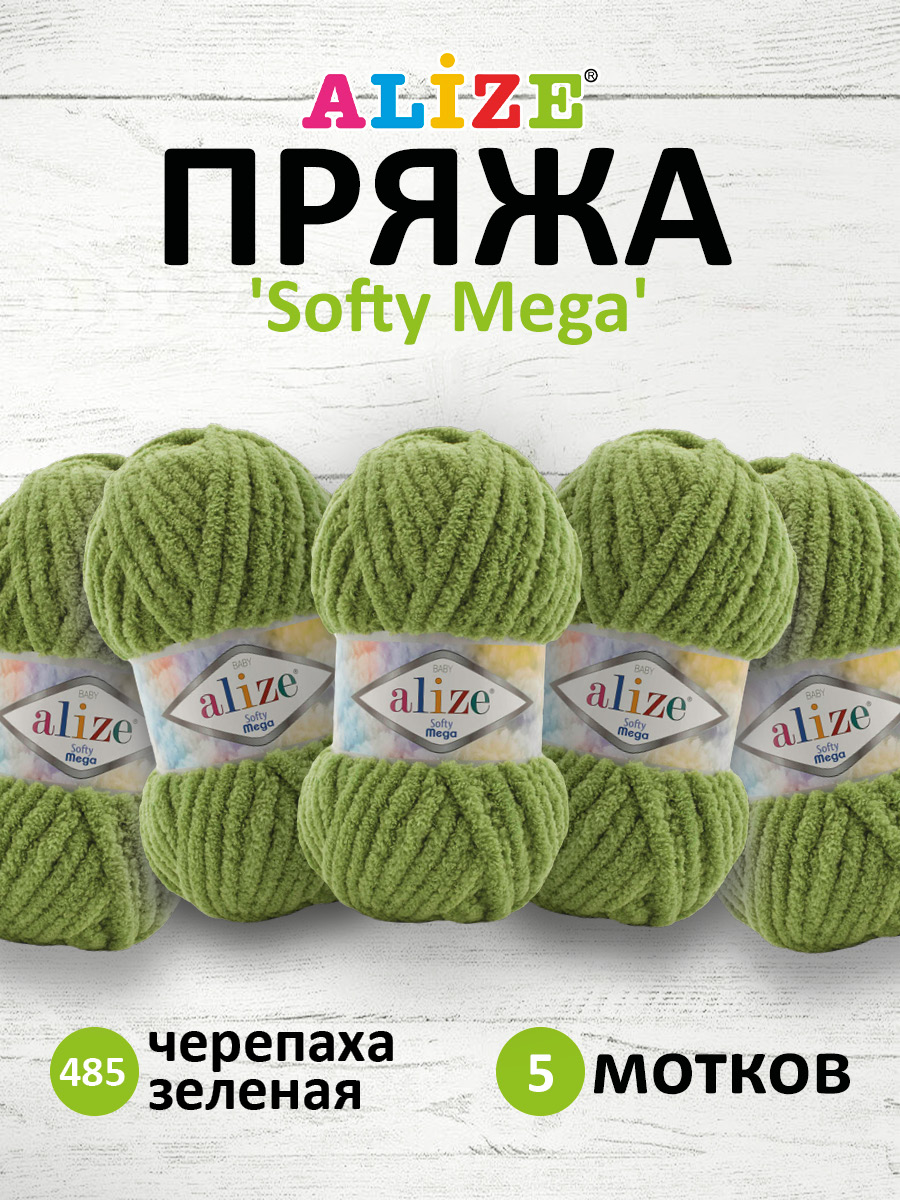 Пряжа для вязания Alize softy mega 100 гр 70 м микрополиэстер мягкая 485 черепаха зеленая 5 мотков - фото 1