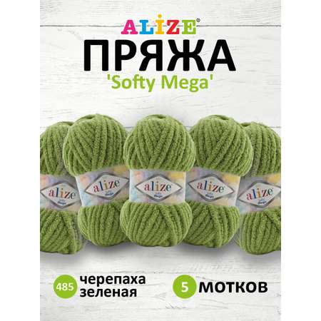 Пряжа для вязания Alize softy mega 100 гр 70 м микрополиэстер мягкая 485 черепаха зеленая 5 мотков