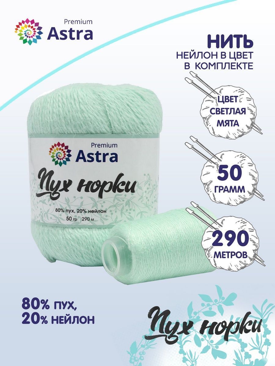 Пряжа Astra Premium Пух норки Mink yarn воздушная с ворсом 50 г 290 м 041 светлая мята 1 моток - фото 1