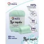 Пряжа Astra Premium Пух норки Mink yarn воздушная с ворсом 50 г 290 м 041 светлая мята 1 моток