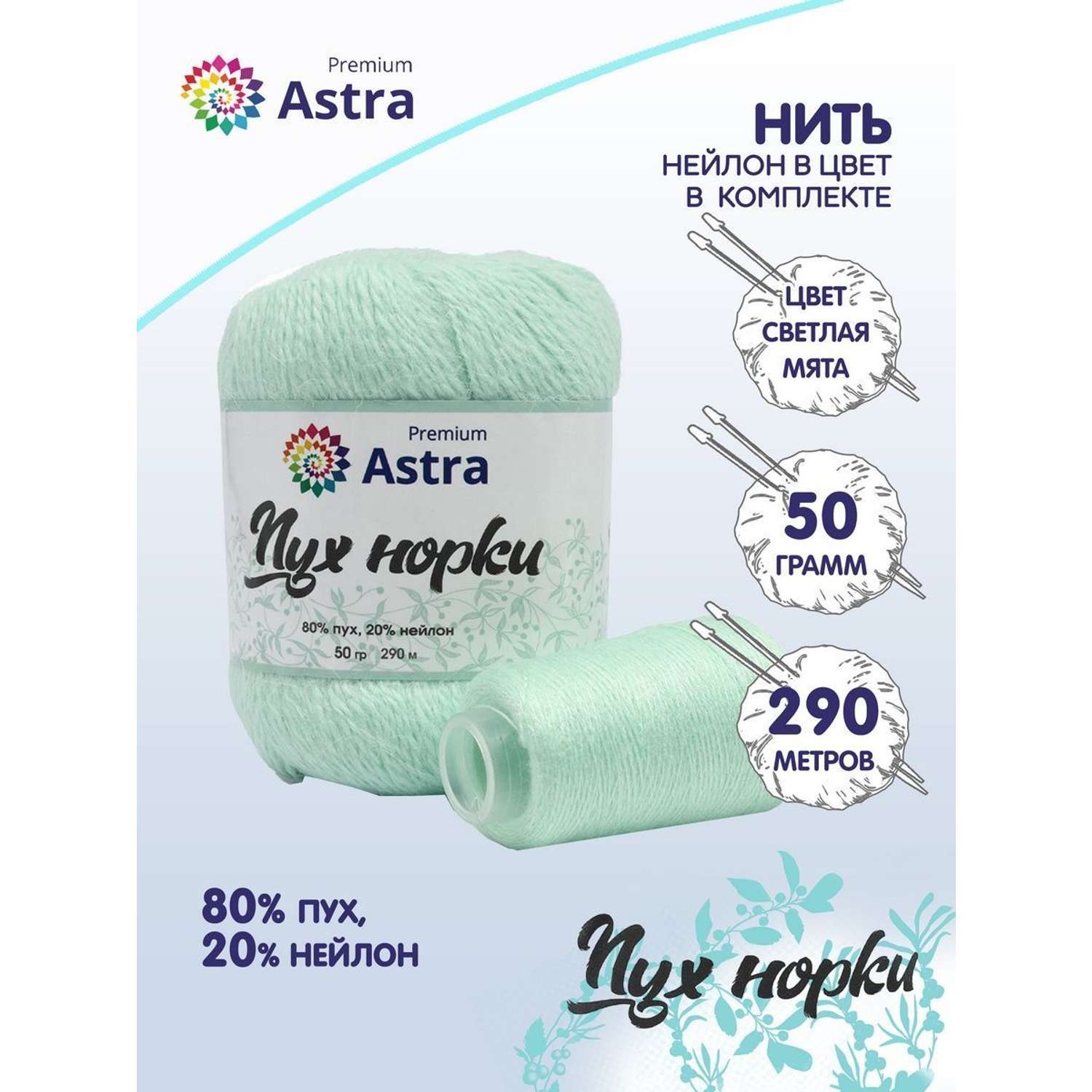 Пряжа Astra Premium Пух норки Mink yarn воздушная с ворсом 50 г 290 м 041 светлая мята 1 моток - фото 1