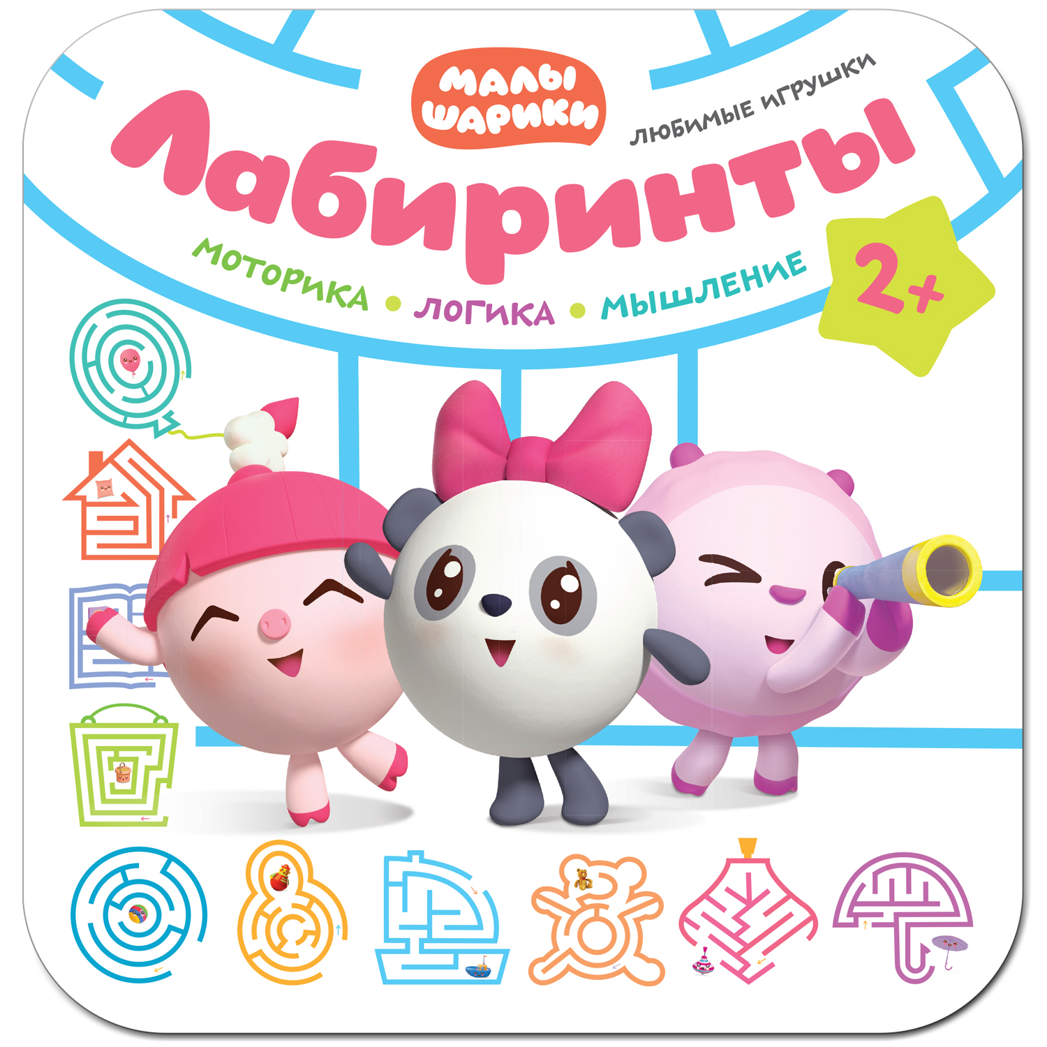 Книга МОЗАИКА kids Малышарики Любимые игрушки - фото 1