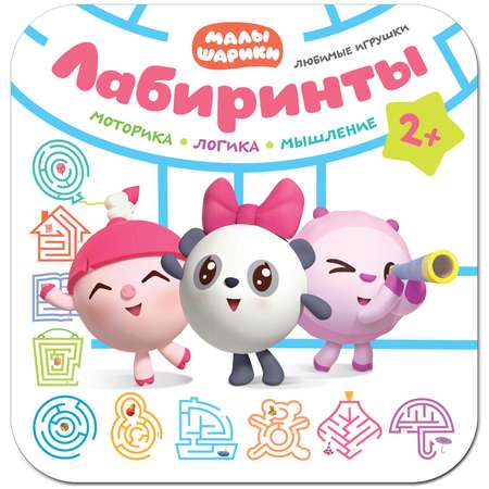 Книга МОЗАИКА kids Малышарики Любимые игрушки