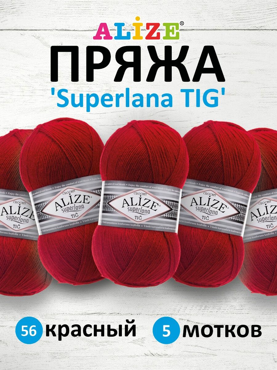 Пряжа Alize тонкая теплая мягкая Superlana tig шерсть акрил 100 гр 570 м 5 мотков 56 красный - фото 1