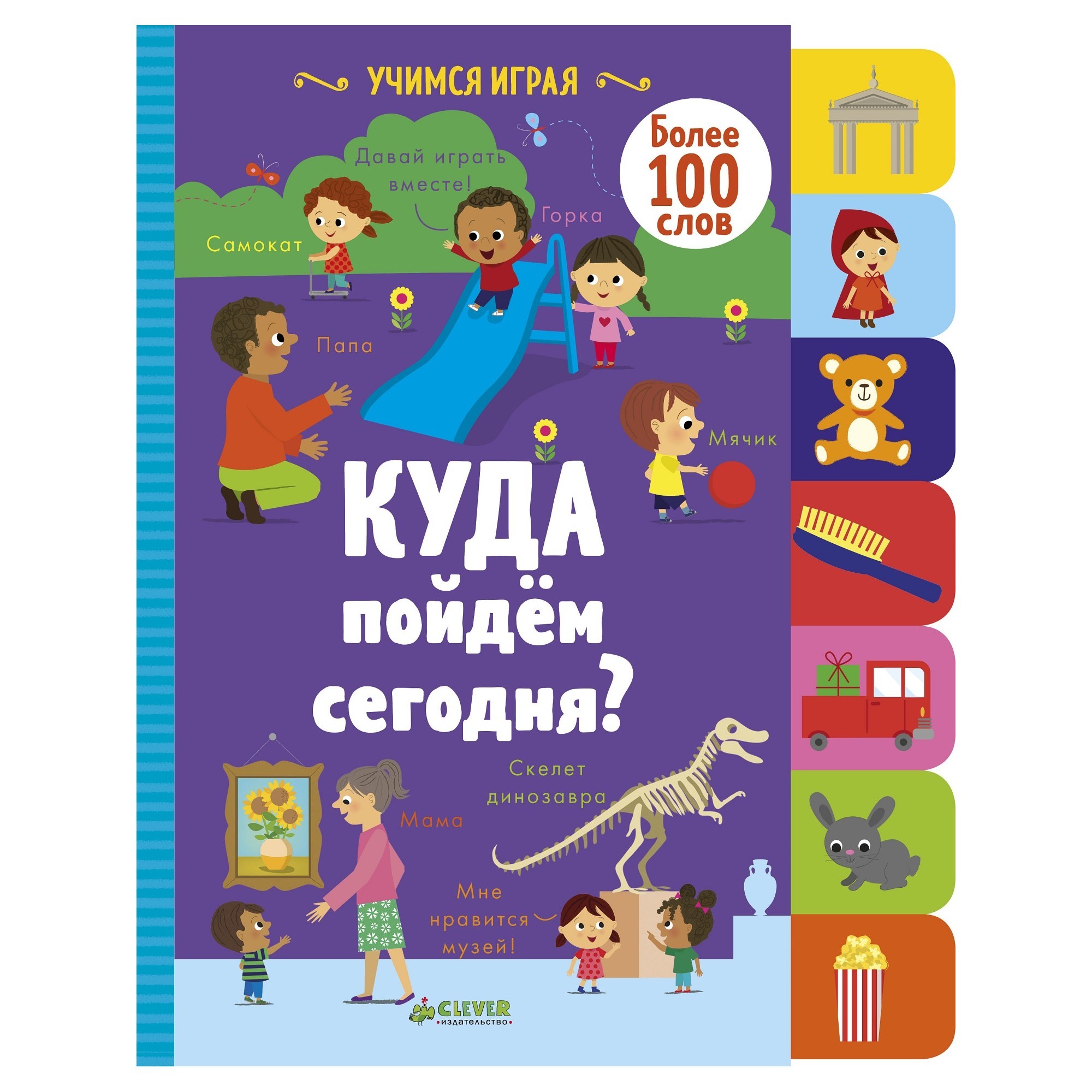 Книга Clever Учимся играя Куда пойдём сегодня - фото 1