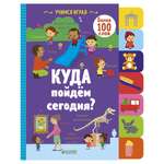 Книга Clever Учимся играя Куда пойдём сегодня