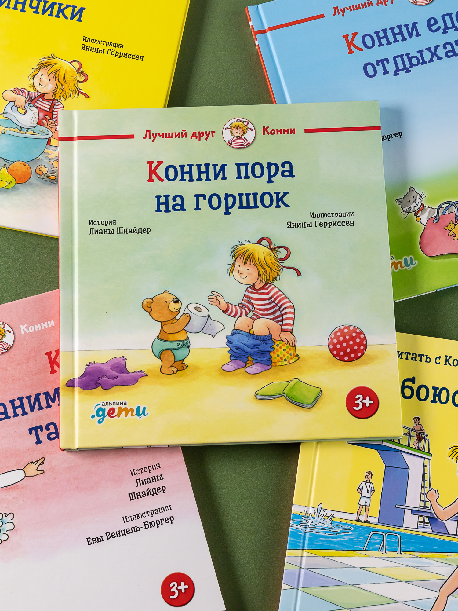 Книга Альпина. Дети Конни пора на горшок - фото 4