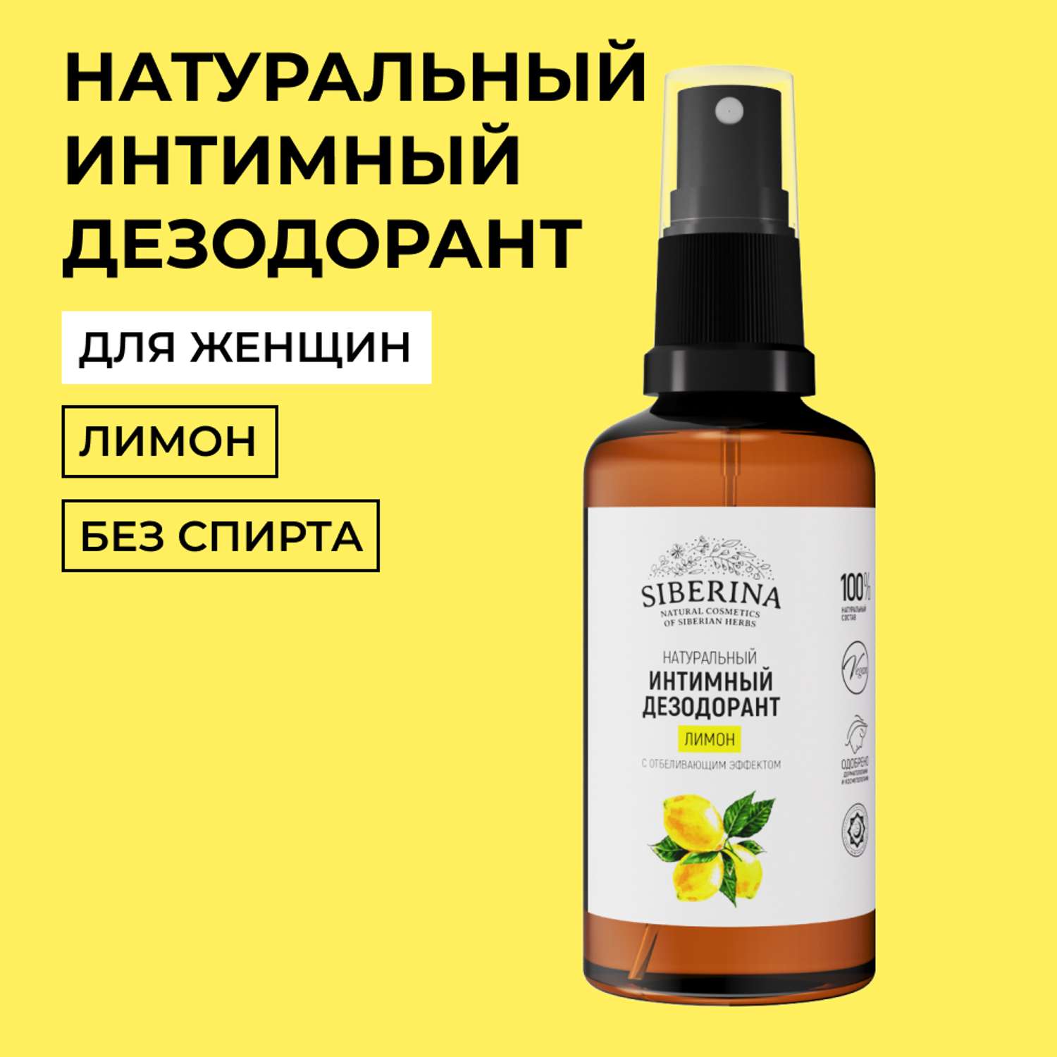 Интимный дезодорант Siberina натуральный «Лимон» с отбеливающим эффектом 50 мл - фото 1