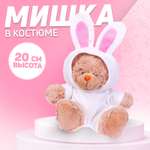 Мягкая игрушка Milo Toys «Мишка в костюме зайца» 20 см