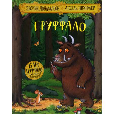 Книга Машины творения Груффало стихи