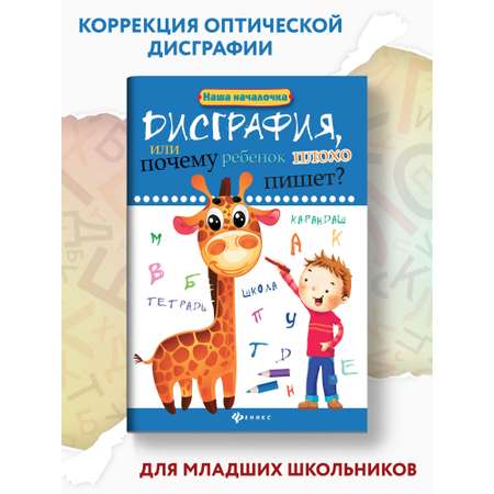 Книга ТД Феникс Дисграфия или Почему ребенок плохо пишет