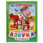 Книга УМка Азбука в стихах Степанов 247476