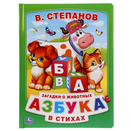 Книга УМка Азбука в стихах Степанов 247476