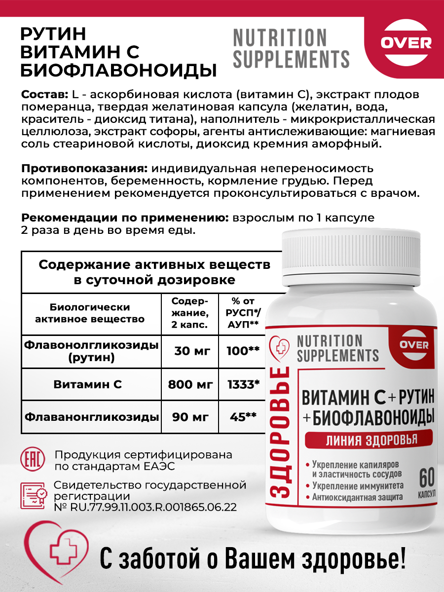 Витамин С+ Биофлавоноиды+Рутин OVER БАД для сосудов и иммунитета антиоксидантная защита 60 капсул - фото 4