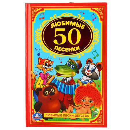 Книга УМка 50 любимых песенок