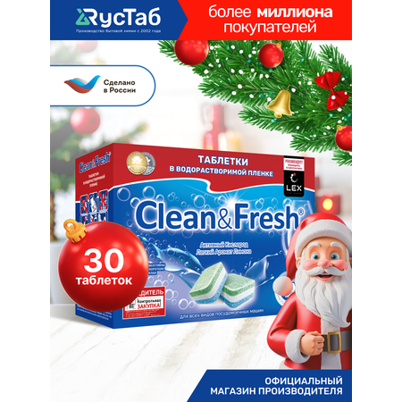 Таблетки водорастворимые Clean and Fresh All in 1