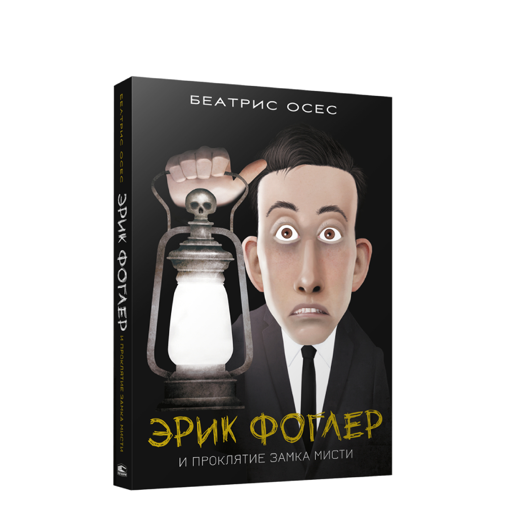 Книга Попурри Эрик Фоглер и проклятие замка Мисти - фото 1