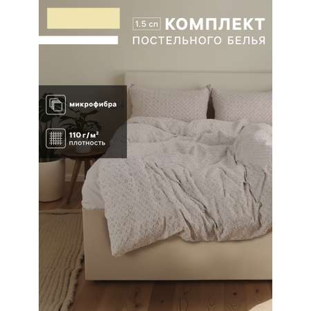 Комплект постельного белья LoveLife Tufting 1.5сп Квадрат