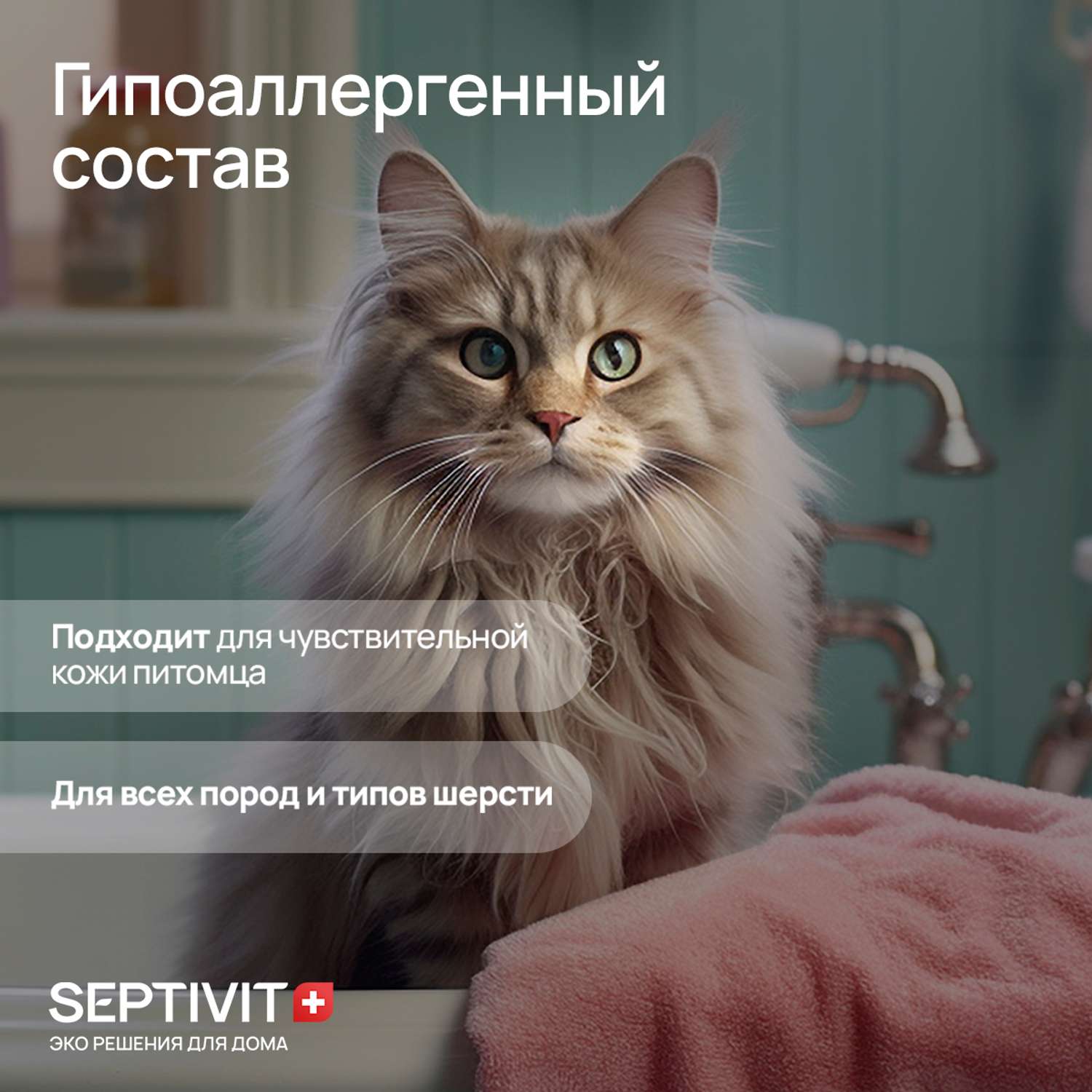 Шампунь для кошек SEPTIVIT Premium 1 л - фото 3